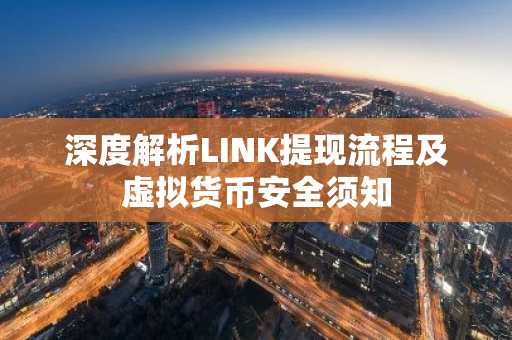 深度解析LINK提现流程及虚拟货币安全须知