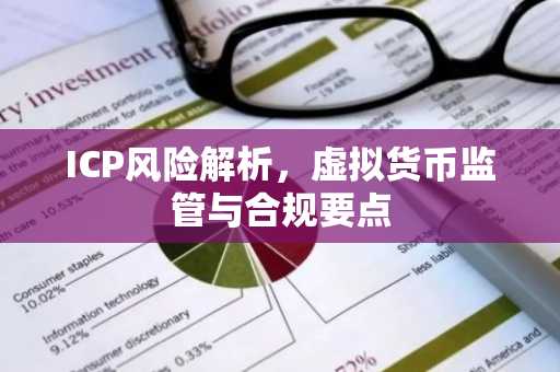 ICP风险解析，虚拟货币监管与合规要点
