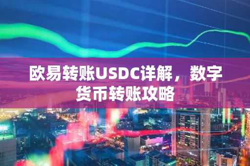 欧易转账USDC详解，数字货币转账攻略