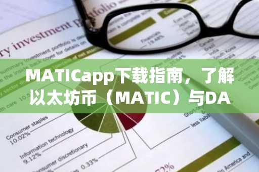 MATICapp下载指南，了解以太坊币（MATIC）与DApp平台