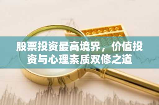 股票投资最高境界，价值投资与心理素质双修之道