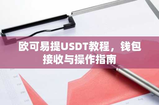 欧可易提USDT教程，钱包接收与操作指南