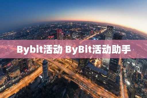 Bybit活动 ByBit活动助手