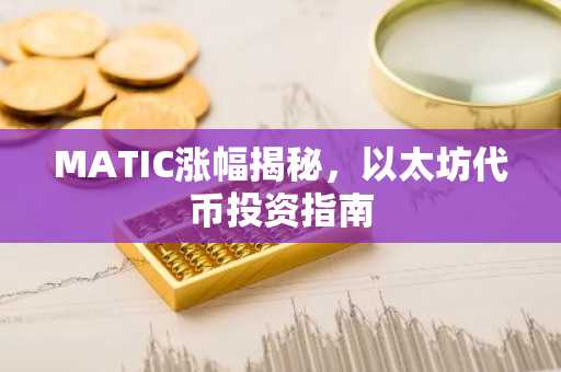 MATIC涨幅揭秘，以太坊代币投资指南