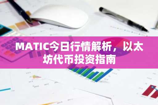 MATIC今日行情解析，以太坊代币投资指南