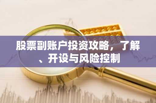 股票副账户投资攻略，了解、开设与风险控制