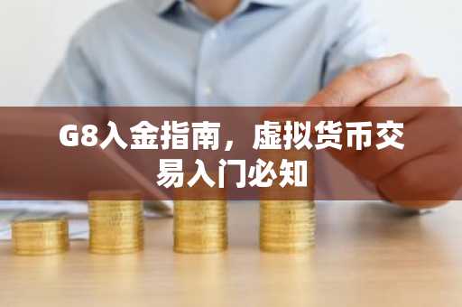 G8入金指南，虚拟货币交易入门必知