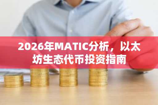 2026年MATIC分析，以太坊生态代币投资指南
