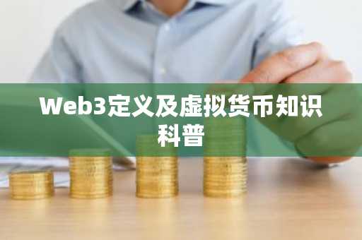 Web3定义及虚拟货币知识科普