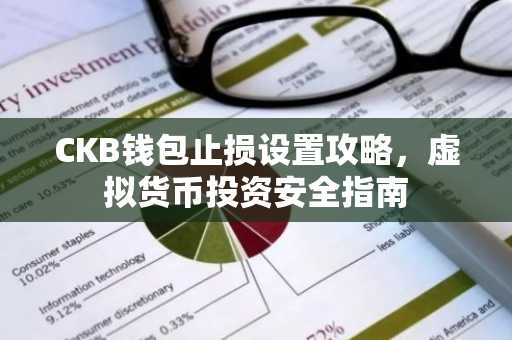 CKB钱包止损设置攻略，虚拟货币投资安全指南