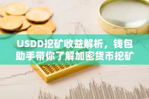 USDD挖矿收益解析，钱包助手带你了解加密货币挖矿