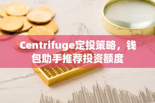 Centrifuge定投策略，钱包助手推荐投资额度