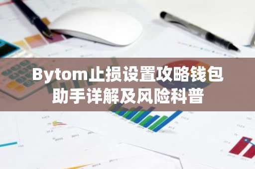 Bytom止损设置攻略钱包助手详解及风险科普