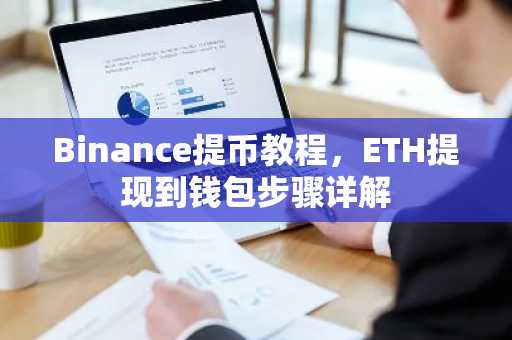 Binance提币教程，ETH提现到钱包步骤详解