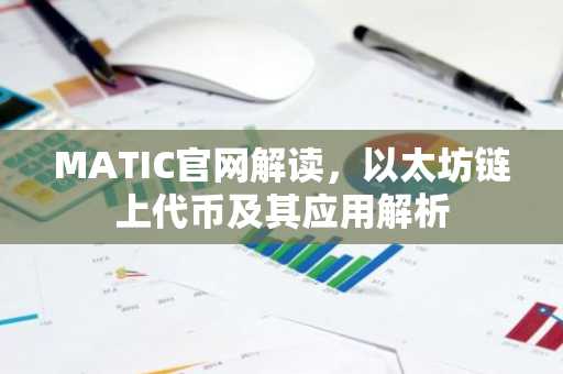 MATIC官网解读，以太坊链上代币及其应用解析