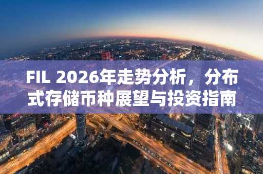 FIL 2026年走势分析，分布式存储币种展望与投资指南