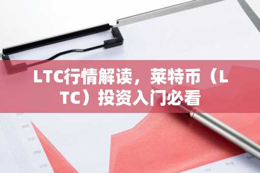 LTC行情解读，莱特币（LTC）投资入门必看