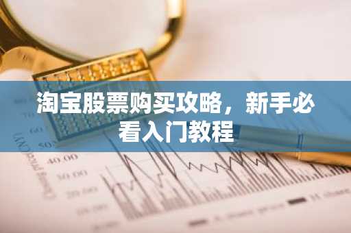 淘宝股票购买攻略，新手必看入门教程