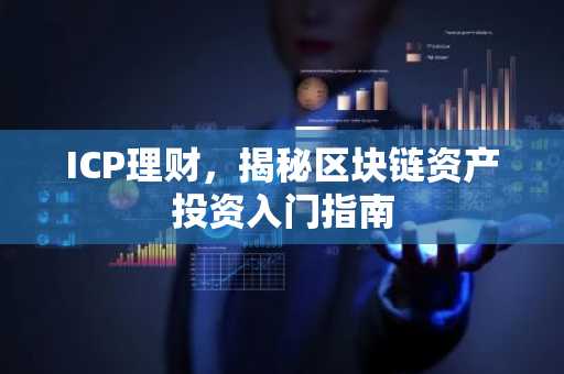 ICP理财，揭秘区块链资产投资入门指南