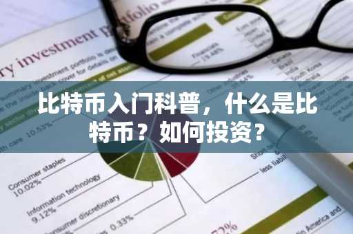 比特币入门科普，什么是比特币？如何投资？