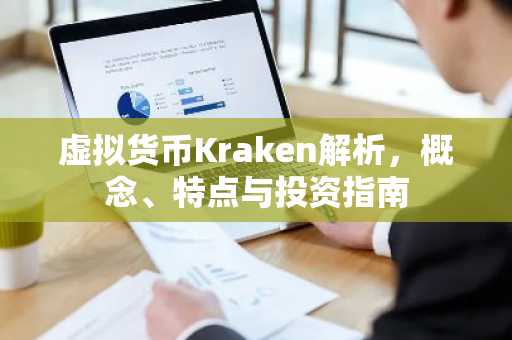 虚拟货币Kraken解析，概念、特点与投资指南