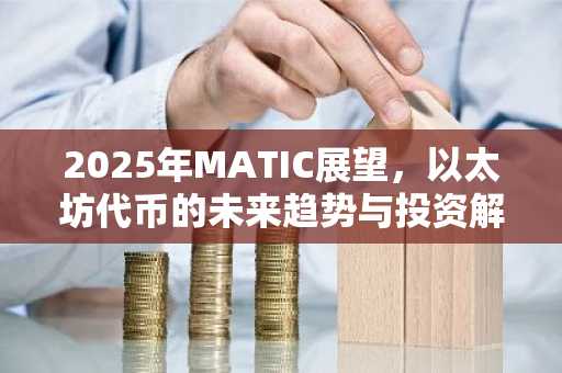 2025年MATIC展望，以太坊代币的未来趋势与投资解析