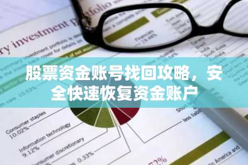 股票资金账号找回攻略，安全快速恢复资金账户