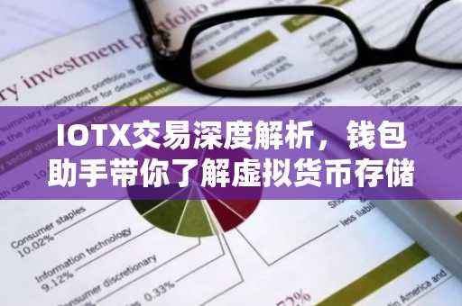 IOTX交易深度解析，钱包助手带你了解虚拟货币存储奥秘