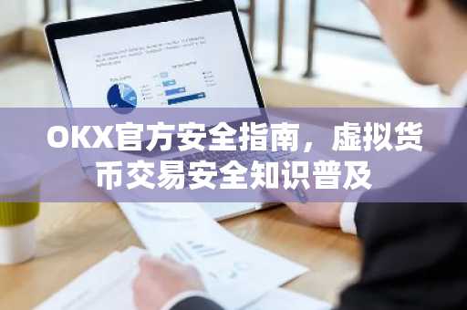OKX官方安全指南，虚拟货币交易安全知识普及
