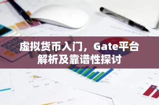 虚拟货币入门，Gate平台解析及靠谱性探讨