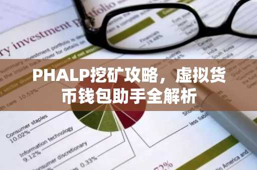 PHALP挖矿攻略，虚拟货币钱包助手全解析
