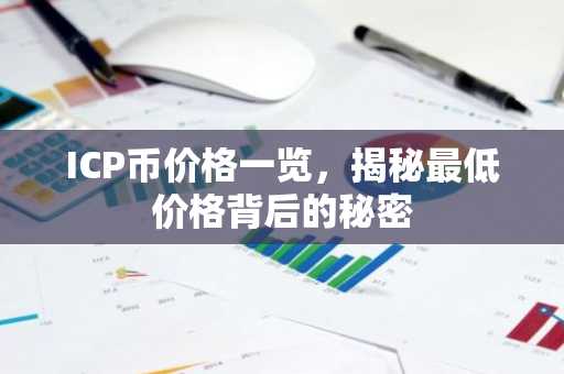ICP币价格一览，揭秘最低价格背后的秘密