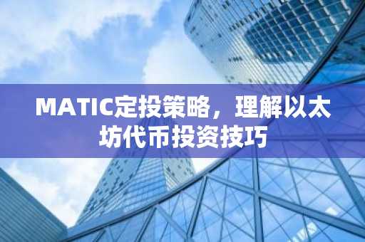 MATIC定投策略，理解以太坊代币投资技巧