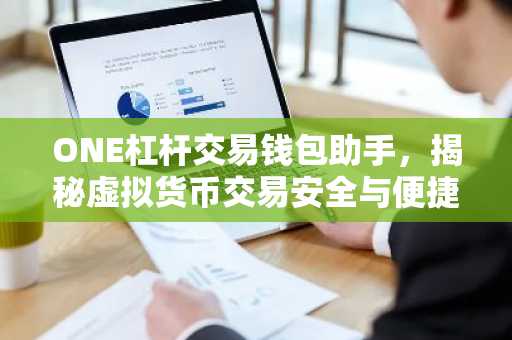 ONE杠杆交易钱包助手，揭秘虚拟货币交易安全与便捷之道