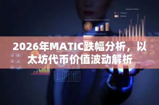 2026年MATIC跌幅分析，以太坊代币价值波动解析