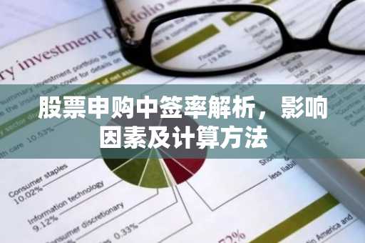 股票申购中签率解析，影响因素及计算方法