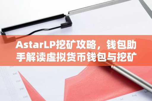AstarLP挖矿攻略，钱包助手解读虚拟货币钱包与挖矿技巧