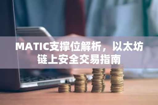 MATIC支撑位解析，以太坊链上安全交易指南