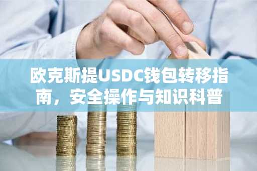欧克斯提USDC钱包转移指南，安全操作与知识科普