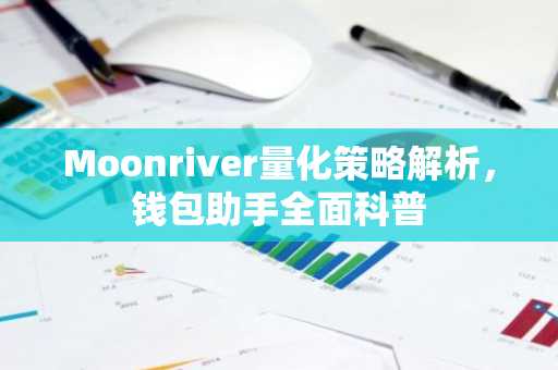 Moonriver量化策略解析，钱包助手全面科普
