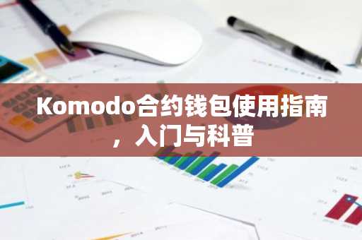 Komodo合约钱包使用指南，入门与科普