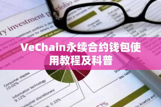 VeChain永续合约钱包使用教程及科普