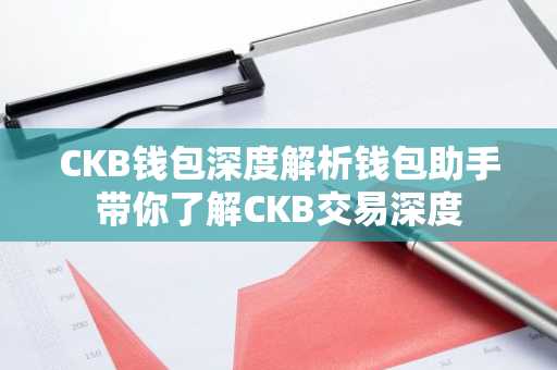 CKB钱包深度解析钱包助手带你了解CKB交易深度