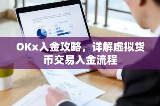 OKx入金攻略，详解虚拟货币交易入金流程