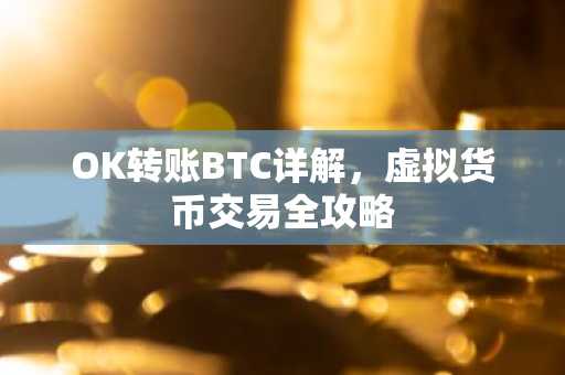 OK转账BTC详解，虚拟货币交易全攻略