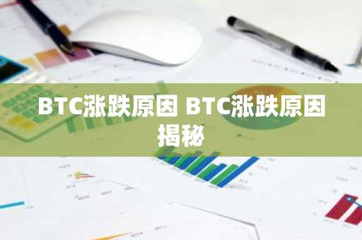 BTC涨跌原因 BTC涨跌原因揭秘