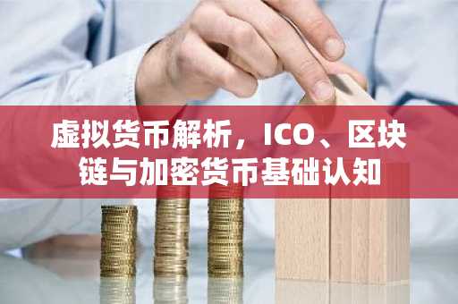 虚拟货币解析，ICO、区块链与加密货币基础认知