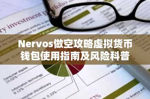 Nervos做空攻略虚拟货币钱包使用指南及风险科普