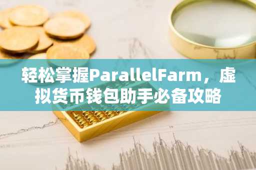 轻松掌握ParallelFarm，虚拟货币钱包助手必备攻略