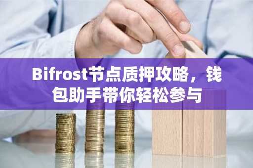 Bifrost节点质押攻略，钱包助手带你轻松参与